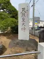 天照皇大神の塔