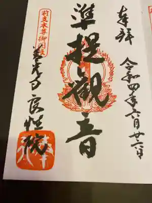 良性院の御朱印