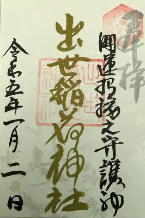 出世稻荷神社の御朱印