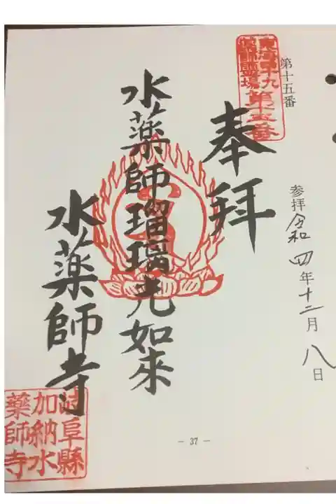 東海49薬師霊場第15番の紐で閉じるタイプの書き置き御朱印です。