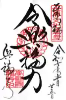 興福寺の御朱印