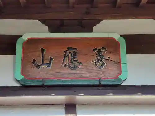 福寿院のその他建物