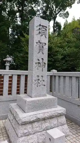 須賀神社のその他建物