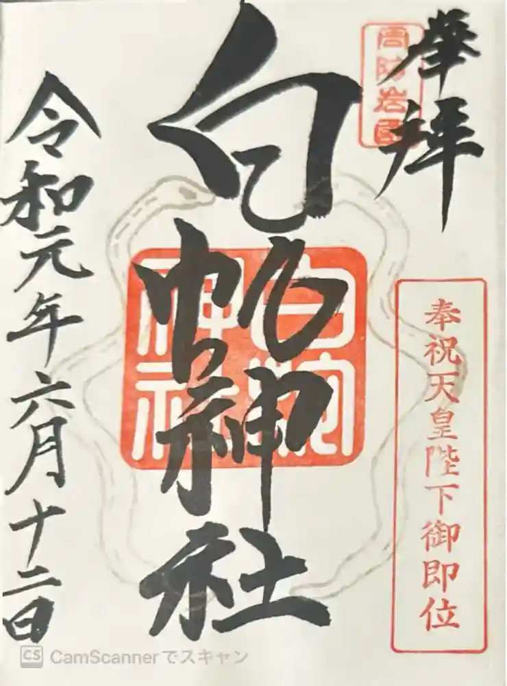 岩国白蛇神社の御朱印