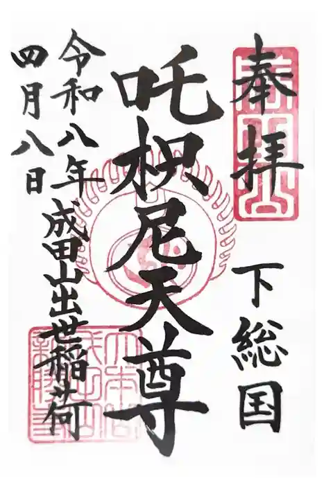 咤枳尼天堂 （出世稲荷）の御朱印