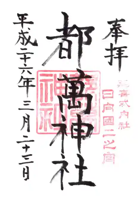 都萬神社の御朱印