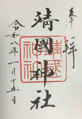 靖國神社(東京都)