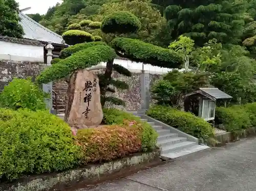 興禅寺の山門