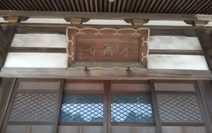 法憧山 普済寺(愛知県)