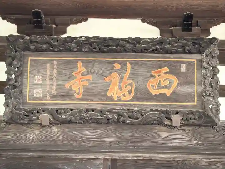 西福寺(長野県)