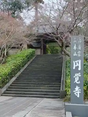 円覚寺(神奈川県)