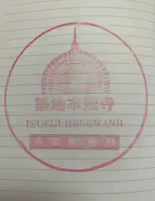 築地本願寺（本願寺築地別院）の授与品その他