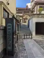 永昌寺(東京都)