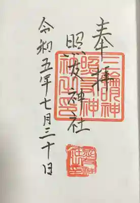 三輪明神照友神社の御朱印