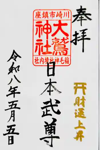大鷲神社(稲毛神社境内社)の御朱印 2026年05月