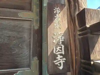 浄因寺(大阪府)