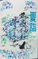 御嶽神社茅萱宮の御朱印