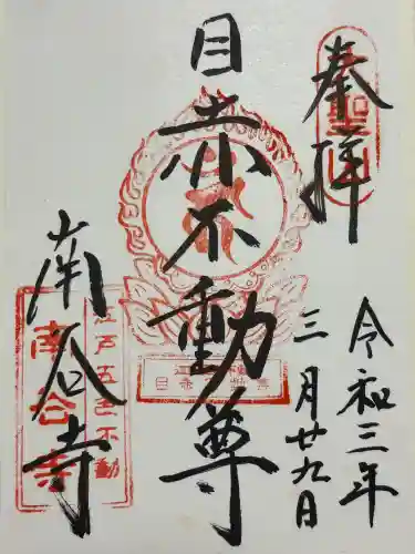 南谷寺(東京都)