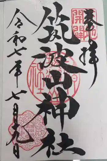 筑波山神社の御朱印 2025年07月