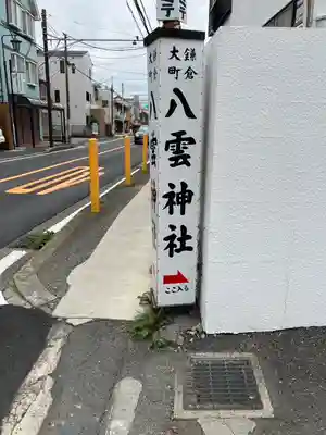 八雲神社（鎌倉・大町）(神奈川県)