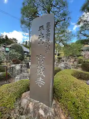 宝蔵寺(福島県)