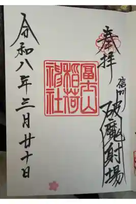 冨士山稲荷神社の御朱印