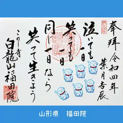 福田院の御朱印