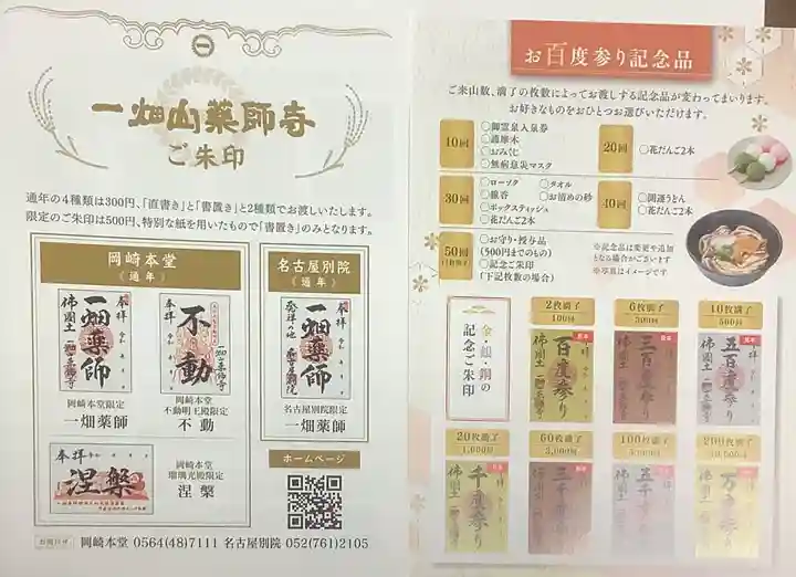 一畑山薬師寺 名古屋別院の授与品その他