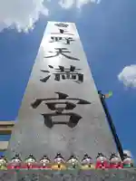 上野天満宮(愛知県)