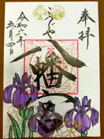 糀谷八幡宮の御朱印