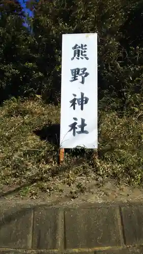 成田熊野神社のその他建物