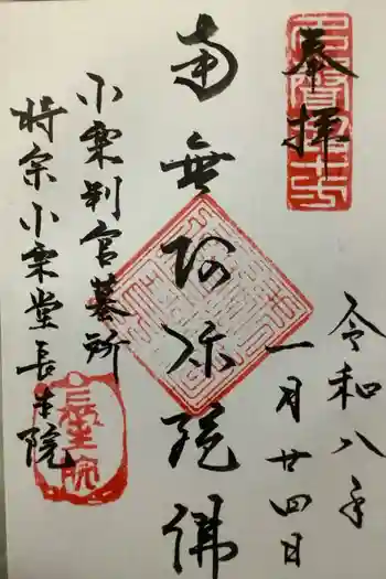 長生院の御朱印 2023年09月