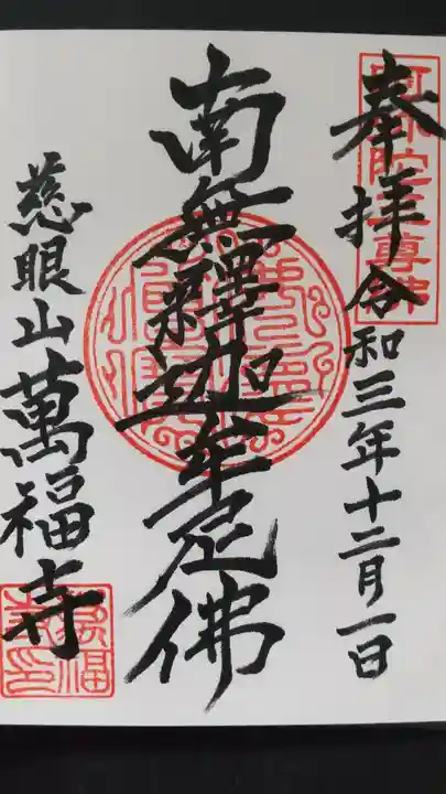 萬福寺の御朱印