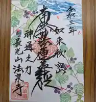 伊勢原 法泉寺の御朱印