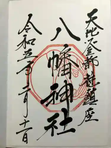 箱崎八幡神社の御朱印