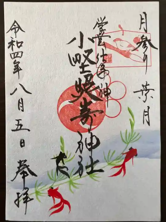 小野照崎神社の御朱印