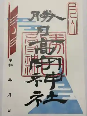 勝日高守神社の御朱印