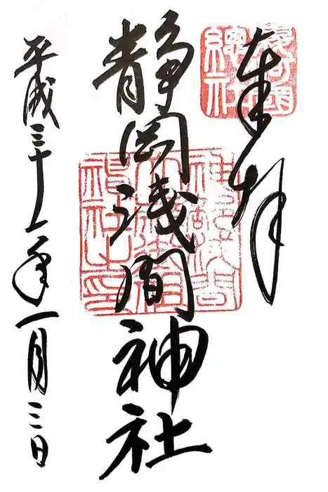 静岡浅間神社の御朱印