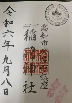 よさこい稲荷神社の御朱印