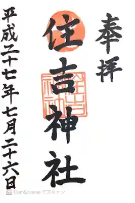 姪浜住吉神社の御朱印