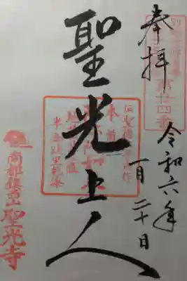 聖光寺の御朱印