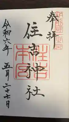 住吉神社の御朱印