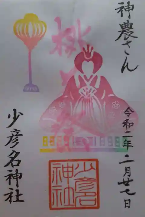少彦名神社の御朱印