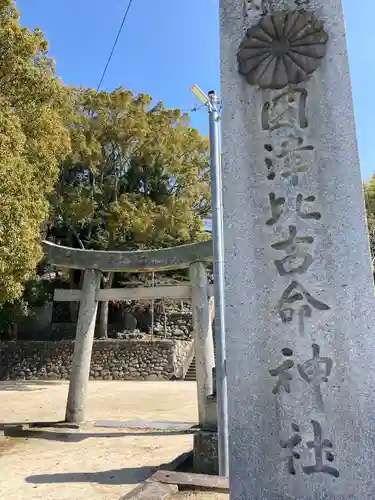 國津比古命神社の鳥居