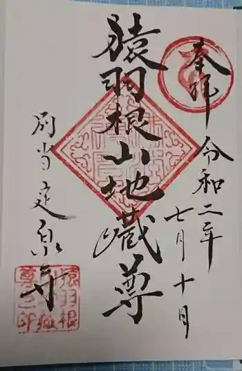 定泉寺の御朱印 2020年07月