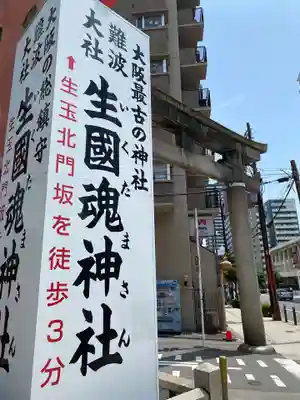 難波大社　生國魂神社のその他建物