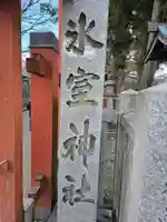 氷室神社(奈良県)