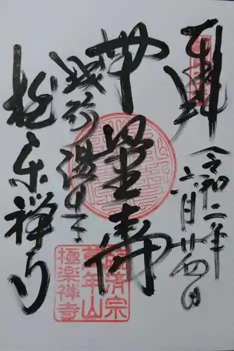 極楽寺の御朱印