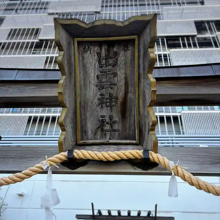 ラゾーナ出雲神社(神奈川県)