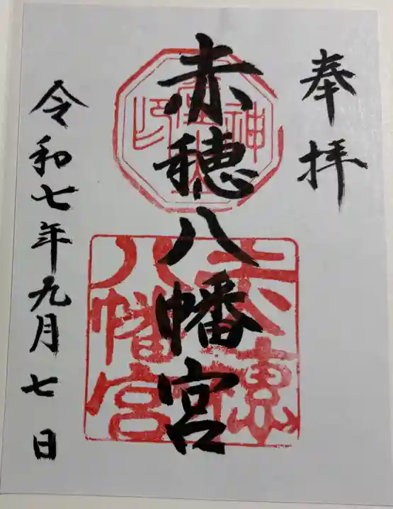 赤穂八幡宮の御朱印